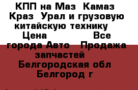 КПП на Маз, Камаз, Краз, Урал и грузовую китайскую технику. › Цена ­ 125 000 - Все города Авто » Продажа запчастей   . Белгородская обл.,Белгород г.